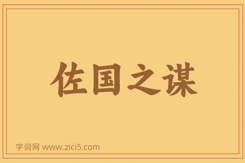成语佐国之谋图片