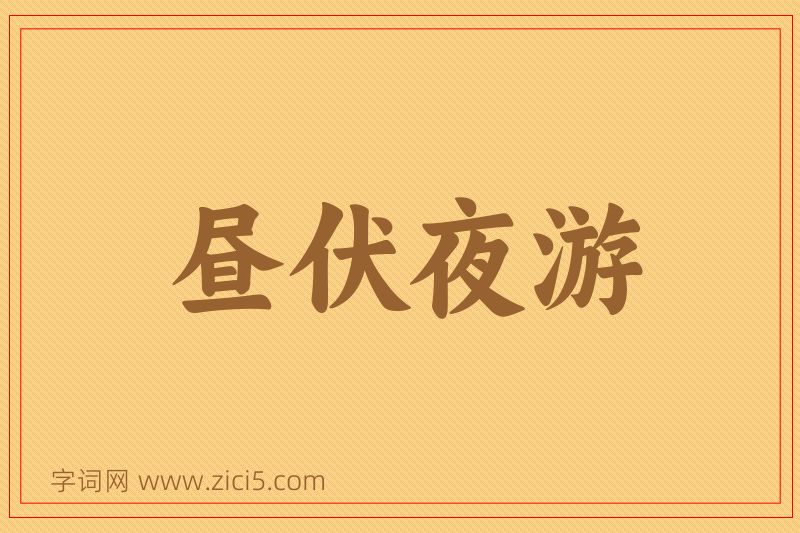 成语昼伏夜游图片