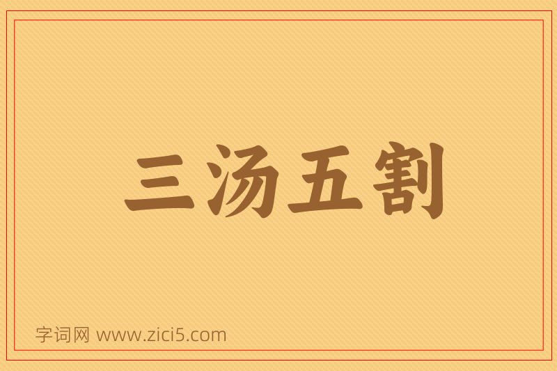 成语三汤五割图片