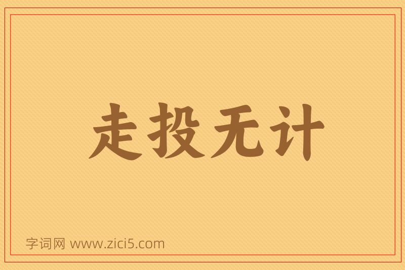 成语走投无计图片