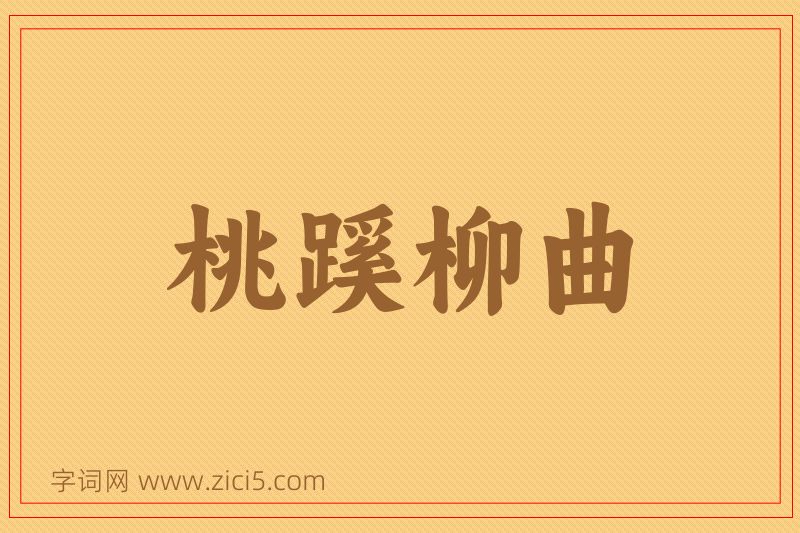 成语桃蹊柳曲图片