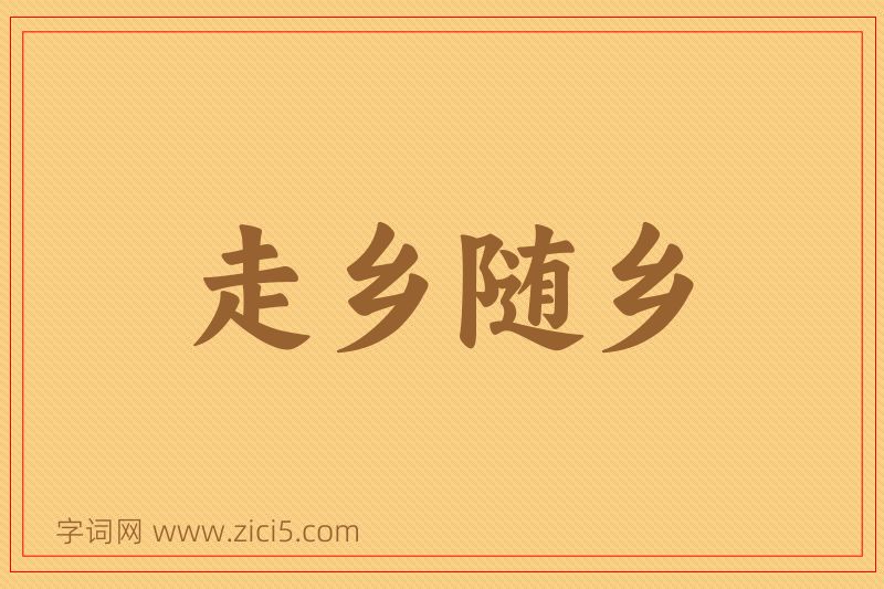 成语走乡随乡图片
