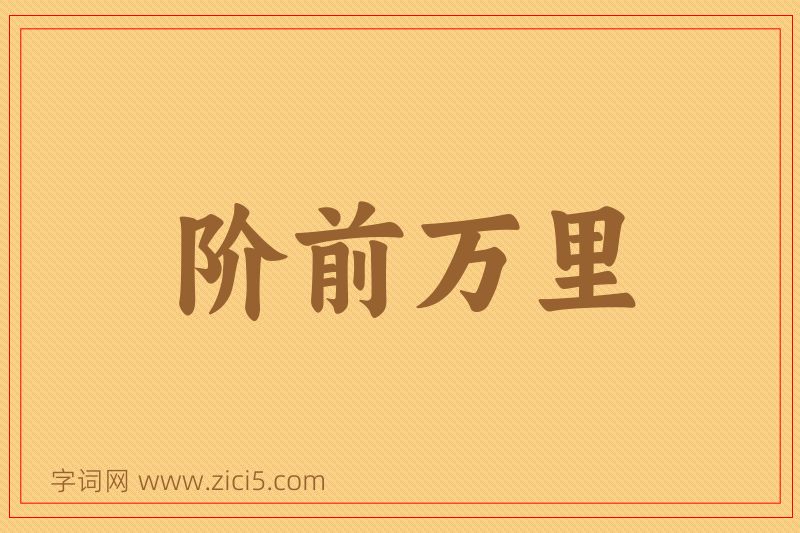 成语阶前万里图片