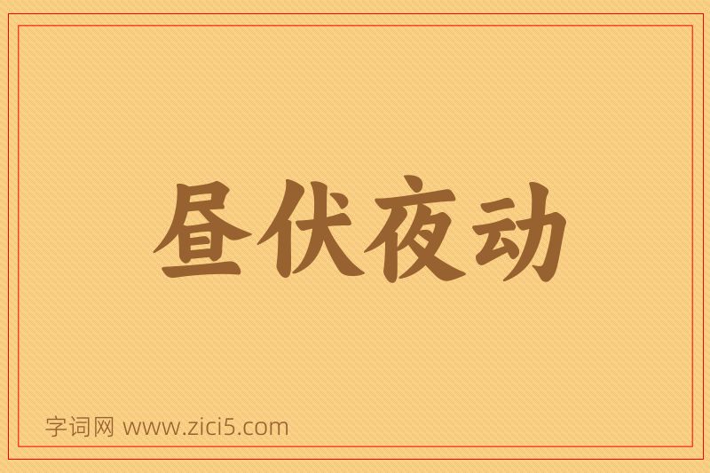 成语昼伏夜动图片