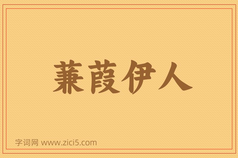 成语蒹葭伊人图片