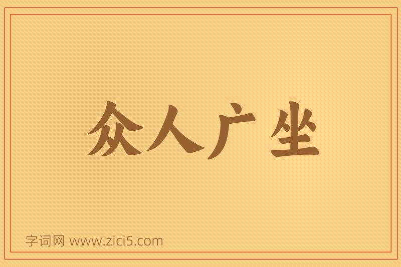 成语众人广坐图片