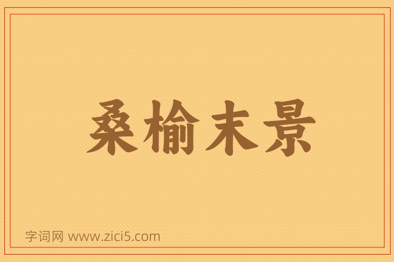 成语桑榆末景图片
