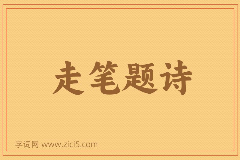 成语走笔题诗图片