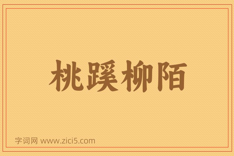 成语桃蹊柳陌图片