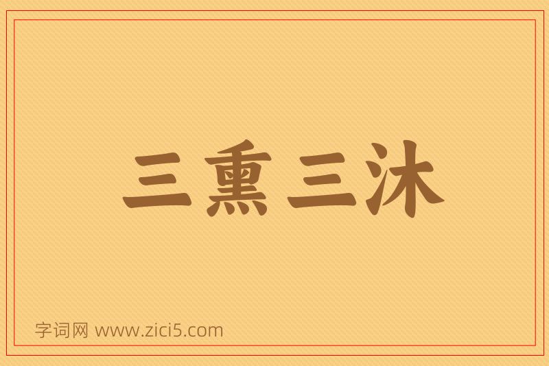 成语三熏三沐图片