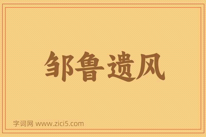 成语邹鲁遗风图片