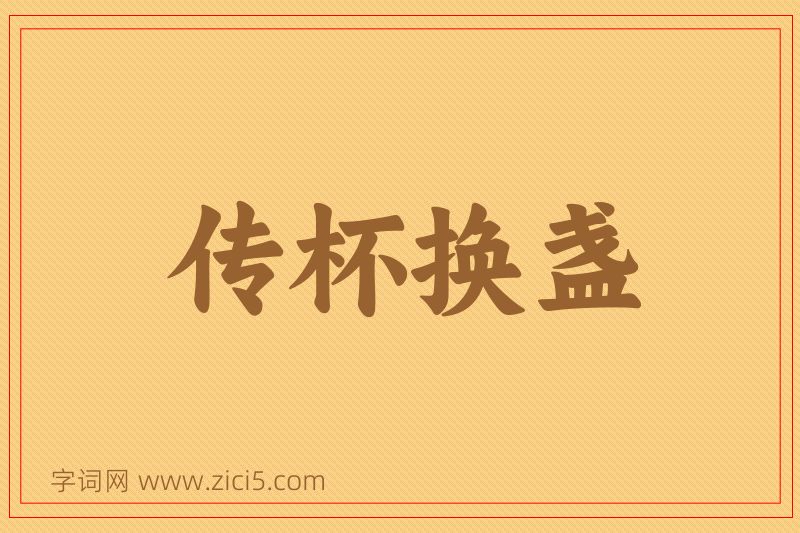 成语传杯换盏图片