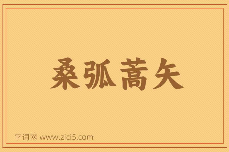 成语桑弧蒿矢图片