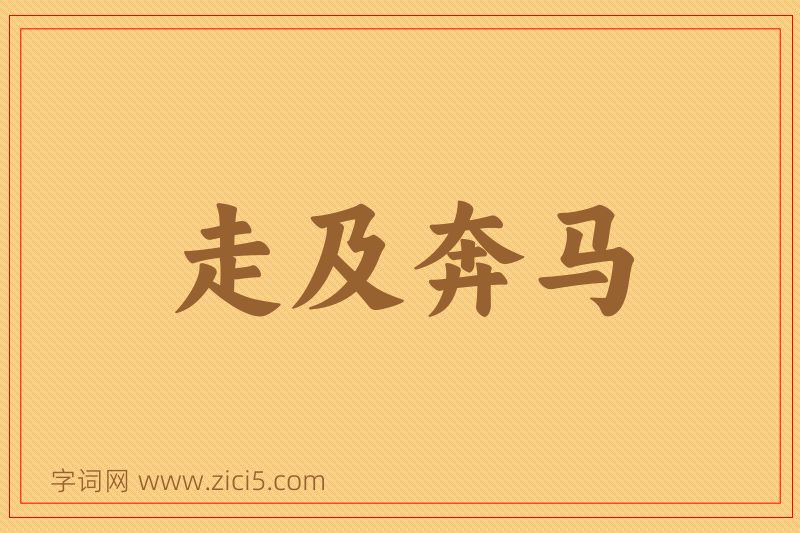 成语走及奔马图片