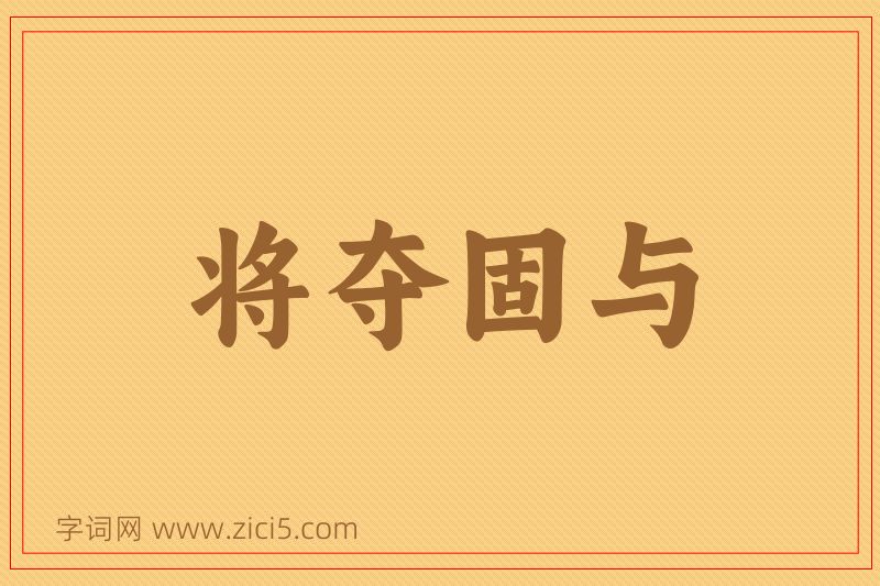 成语将夺固与图片
