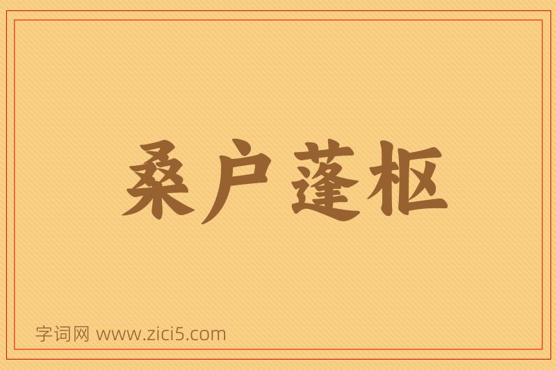 成语桑户蓬枢图片