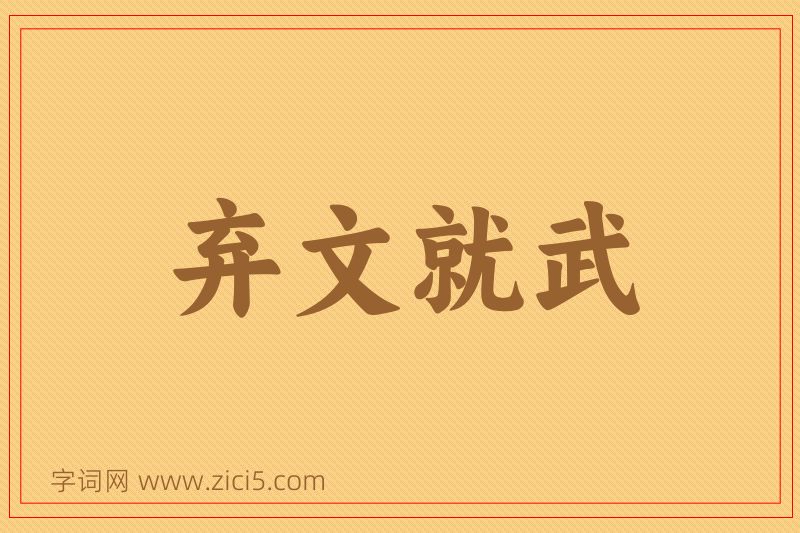 成语弃文就武图片