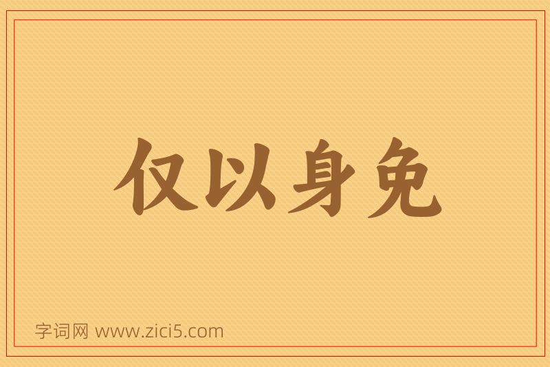 成语仅以身免图片