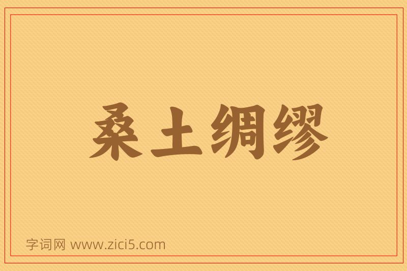 成语桑土绸缪图片