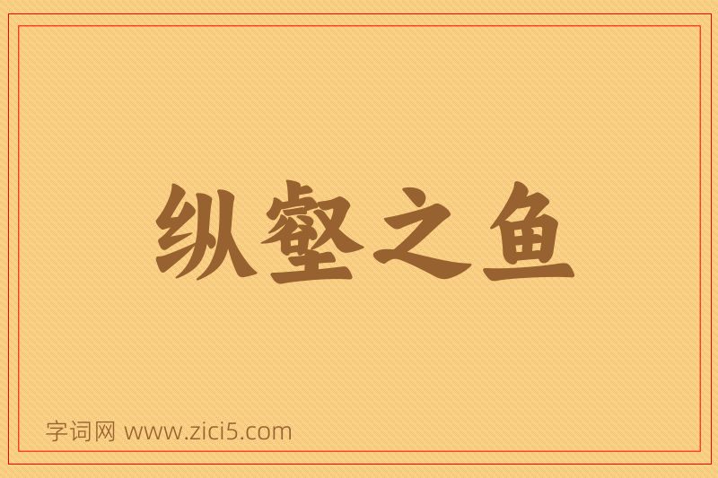 成语纵壑之鱼图片