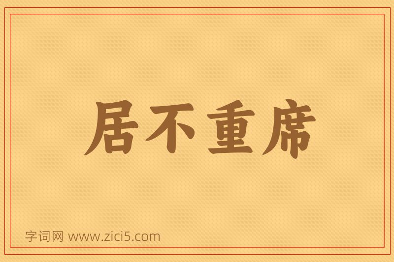 成语居不重席图片
