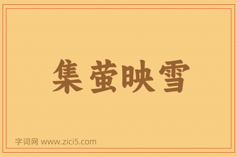 成语集萤映雪图片