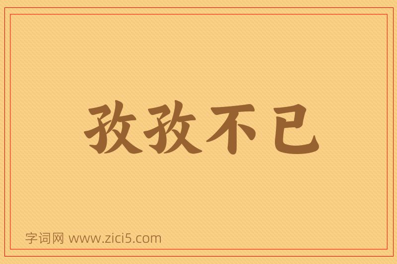 成语孜孜不已图片