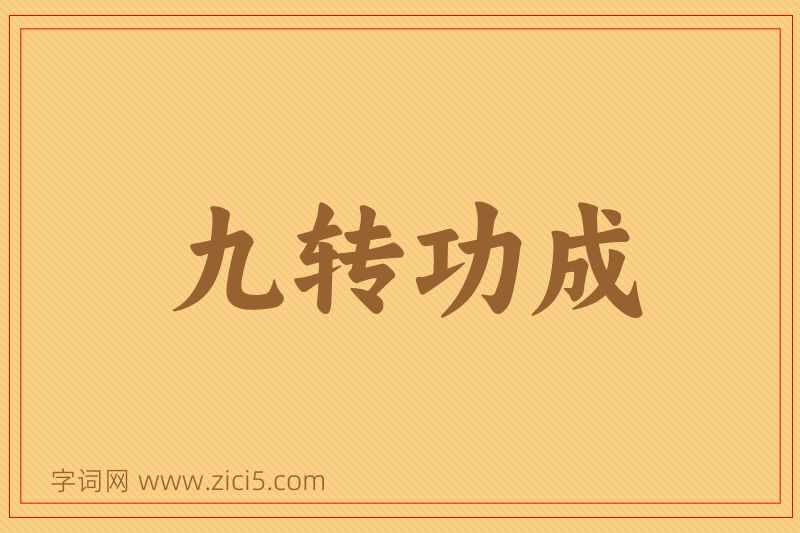 成语九转功成图片