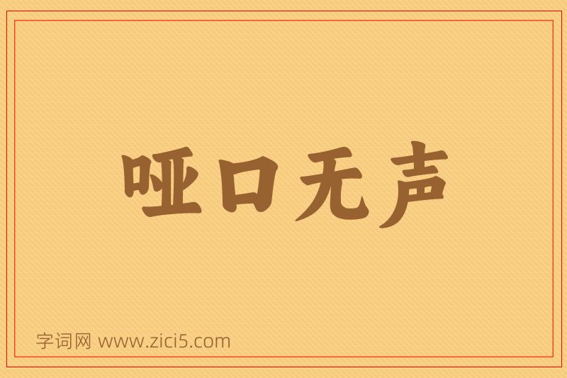成语哑口无声图片