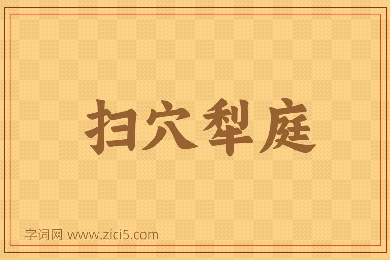 成语扫穴犁庭图片
