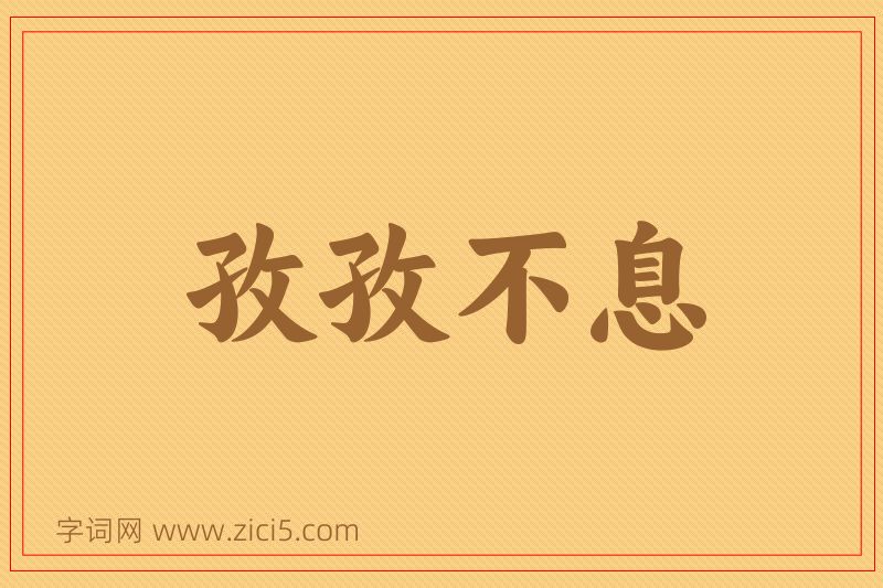 成语孜孜不息图片