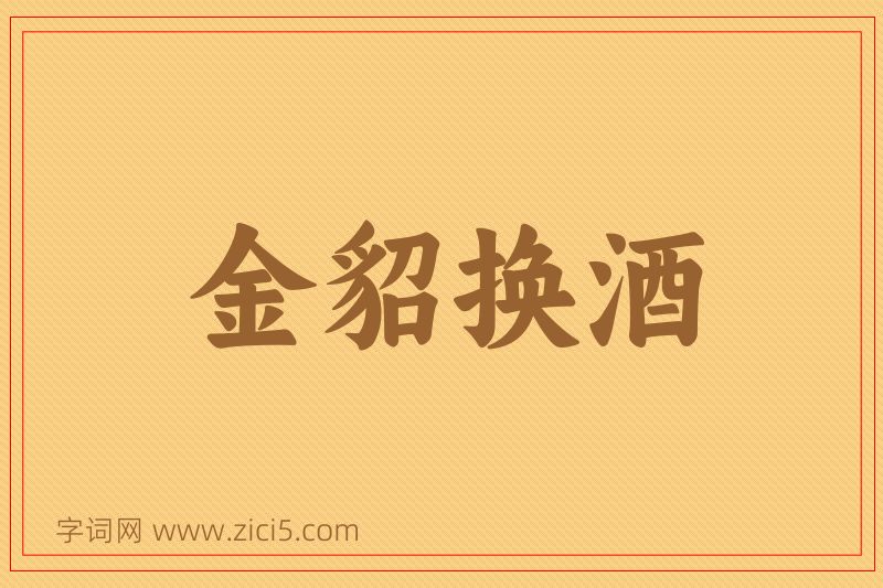 成语金貂换酒图片
