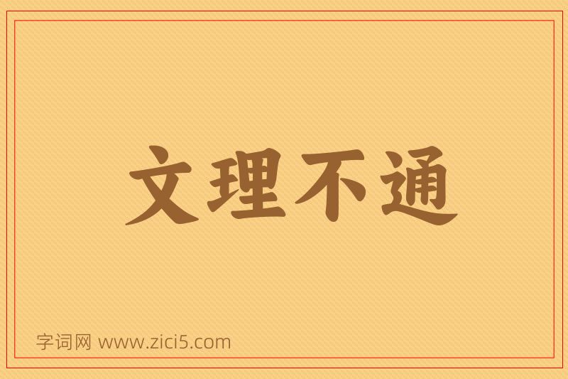 成语文理不通图片
