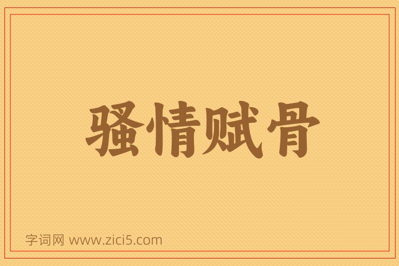 成语骚情赋骨图片