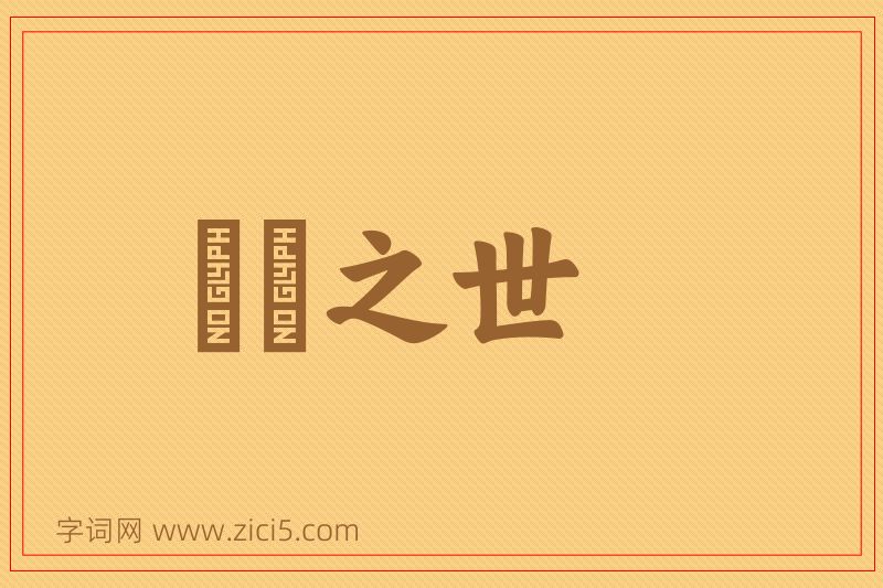 成语迍邅之世图片