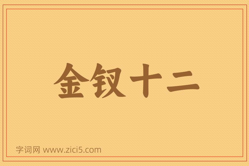 成语金钗十二图片