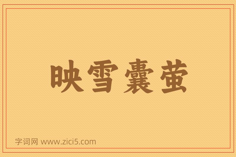 成语映雪囊萤图片