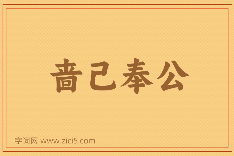 成语啬己奉公图片