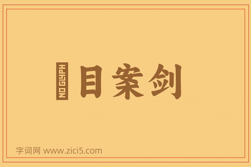 成语瞋目案剑图片