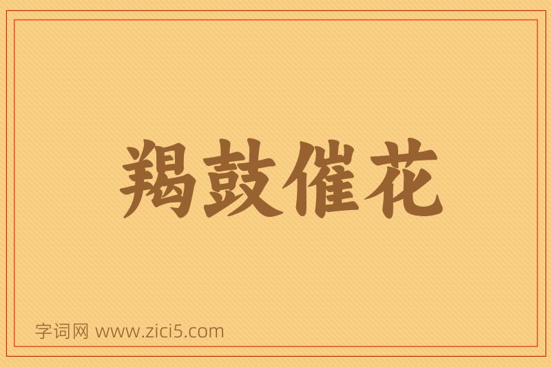 成语羯鼓催花图片