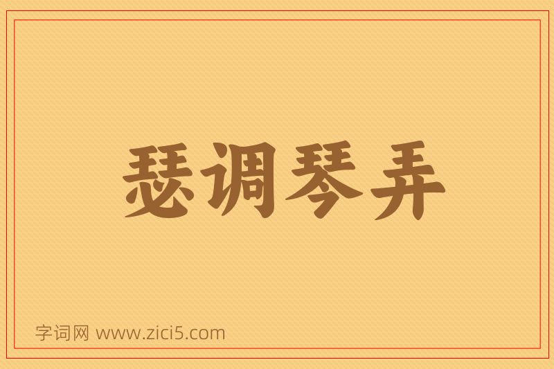 成语瑟调琴弄图片