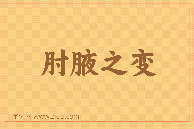 成语肘腋之变图片