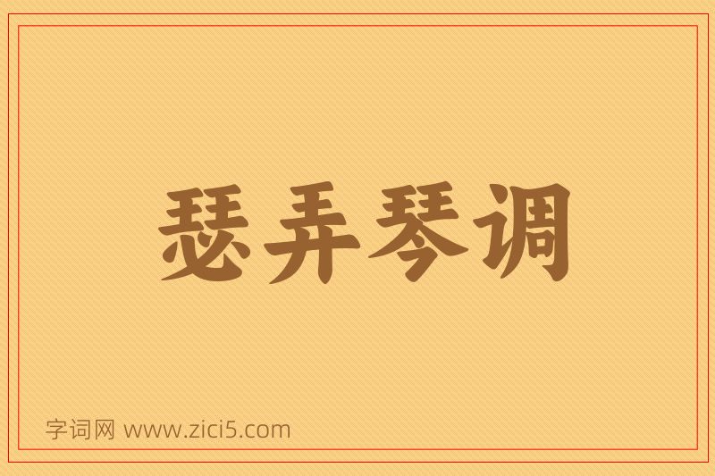 成语瑟弄琴调图片