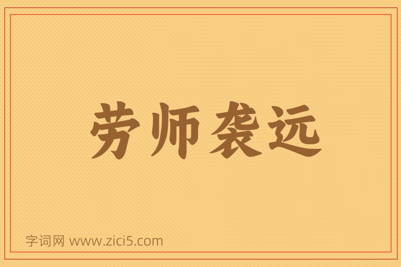 成语劳师袭远图片