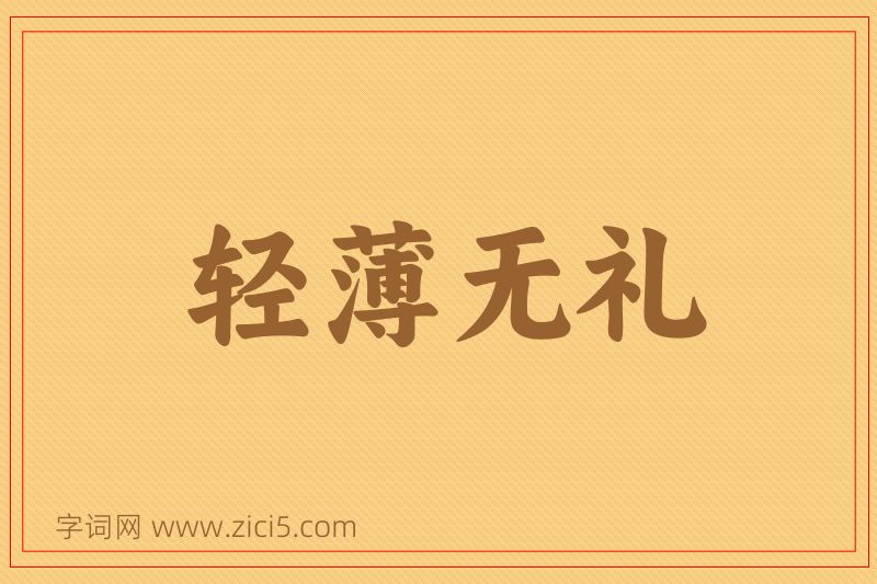 成语轻薄无礼图片