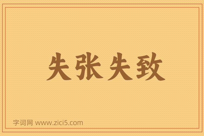 成语失张失致图片