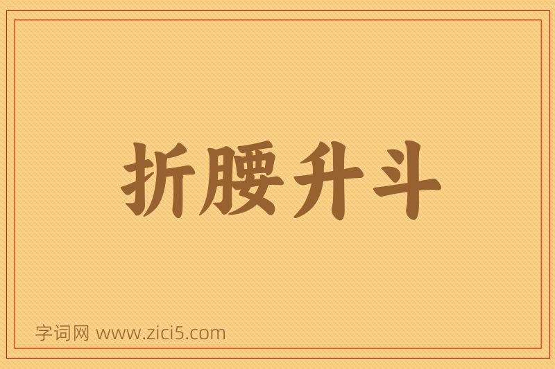 成语折腰升斗图片