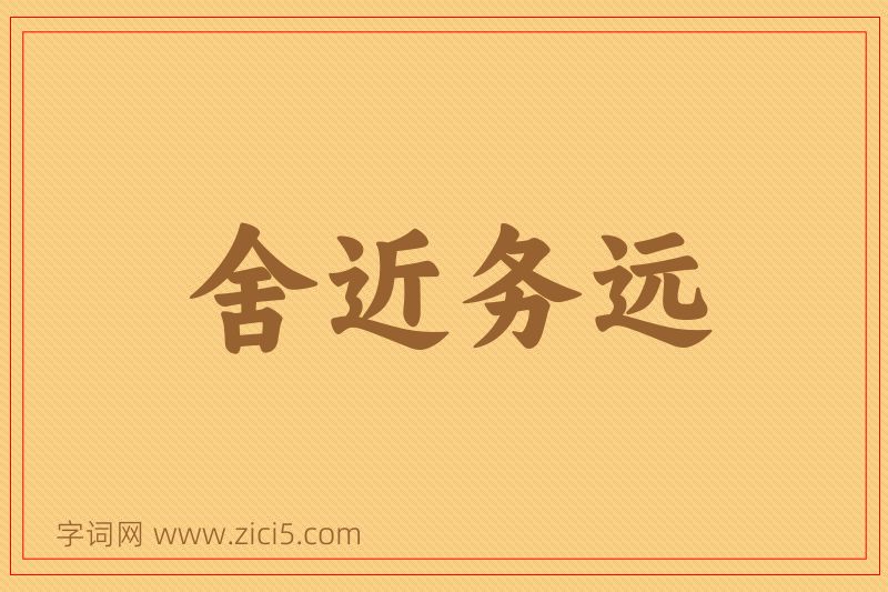 成语舍近务远图片