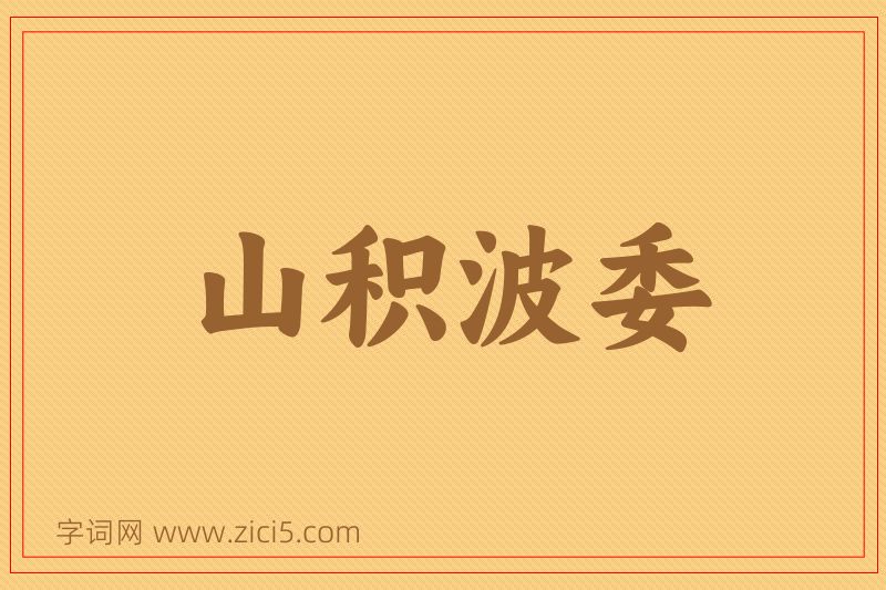 成语山积波委图片