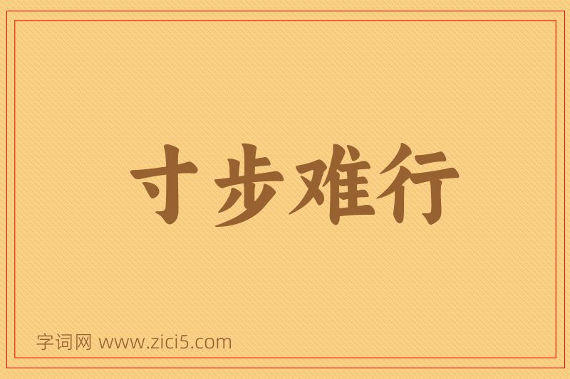 成语寸步难行图片